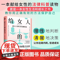 正版给女人的法律书再有心机不如懂点法律专属女人的硬核知识涵盖了在婚姻家庭职场中会遇到的问题专属女人法律书女人励志成功书籍