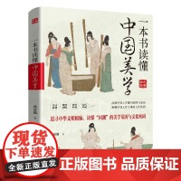 一本书读懂中国美学 中华文明秦汉魏晋唐代宋代风雅国潮美学诗歌戏曲书画园林建筑百科全书式中国美学史 中国美学艺术通识读物书