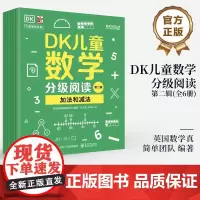 DK儿童数学分级阅读第二辑全6册6-12岁儿童数学多阶段启蒙小学生一二三四五六年级数学启蒙英国数学真简单
