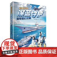 [店]深蓝守护:海军梦幻之旅 2025年暑期读一本好书