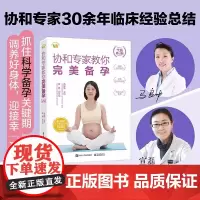 正版协和专家教你完美备孕 马良坤 电子工业出版社 严重的痛经孕前要调理好 备育男性要做好心理准备 教程教材书籍