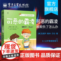 店 6~12岁情绪管理书 可恶的霸凌 儿童文学 儿童情绪 亲子 适合家长陪伴孩子亲子共读 儿童心理学专家