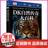 正版 DK自然传奇大百科 精装版 全彩 引发孩子对大自然的热情 对知识的渴望 建立一生受用不尽的好奇心和探索能力dk自然