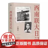 西南联大日记 许渊冲 杨振宁作序 全本无删减 老照片 手稿信札 真实反映西南联大师生战火中的青春 果麦出品