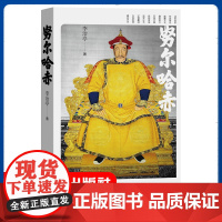 努尔哈赤 李治亭著 清史稿清太祖努尔哈赤清代帝王努尔哈赤八旗制度人物传记历史知识读物社科读物类书籍 人民文学出版社