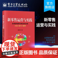 店 新零售运营与实践 全渠道电商与物流供应链方法 技巧 案例 廖利军著 电子商务 新零售书籍 线上线下全渠道营销