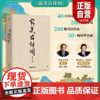 最美古诗词 艺术典藏集200余幅誊抄书法 诗经楚辞赋辞6幅精美拉页 诗经楚辞赋辞再到唐诗 宋词一本书带你领略诗词之美 欧
