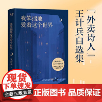 中国当代诗歌(合集) 陈年喜 王记兵 海桑 矿工诗人 外卖诗人 微尘 炸裂志 我笨拙地爱着这个世界 诗集 果麦出品