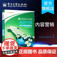 店 新电商精英系列教程 内容营销 图文 短视频与直播运营 阿里巴巴商学院 新媒体运营 短视频脚本设计场景架构拍摄剪辑书