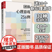团体心理游戏256例 心理学书籍心理游戏团建游戏聚会游戏心理学老师心理老师班主任教案心理课