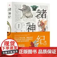 []诸神纪(图文全彩,媲美《山海经》诸神原创画像精美明信片1套)探寻上古神话奇瑰神秘的世界 北京大学出版社