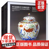 [正版]明代嘉靖隆庆万历御窑瓷器:景德镇御窑遗址出土与故宫博物院藏传世瓷器对比(套装上下册)正版书籍 故宫出版社