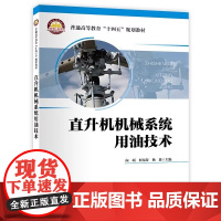 直升机机械系统用油技术 普通高等教育“十四五”规划教材 中国石化出版社有限公司