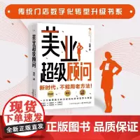 美业超级顾问 康妮 著 美业顾问营销和服务数字化转型 美业数字化时代 短视频直播门店服务产业升级 美业顾问实战宝典书