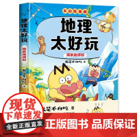 不白吃漫画3 地理太好玩 探索地球村 地理科普百科高清彩图三四五六年级科学小学生儿童百科课外阅读 青岛出版社