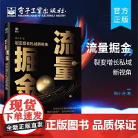 店 流量掘金 裂变增长私域新视角 将用户流量转化为留量 实现用户裂变增长的新拐点和引爆点的实操图书 私域流量 陶小开