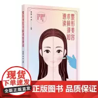 整形美容术前须知速读