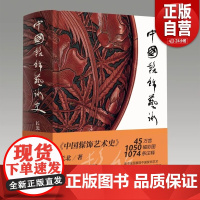 中国髹饰艺术史 长北 著 髹饰录与东亚漆艺:传统髹饰工艺体系研究 中国古代漆器著作髹饰录研究材料 正版书籍 人民美术出版