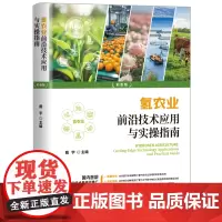 正版 氢农业前沿技术应用与实操指南 戴宇著 涵盖粮食作物蔬果种植畜牧水产等 提供一站式解决方案 现代农业种植技术书籍