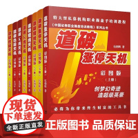 [8本装] 道破短线天机+道破K线天机+道破选股天机+道破涨停天机 彩图版上下册 伍朝辉 新手入门炒股基础知识股市交易股
