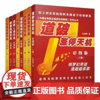 [8本装] 道破短线天机+道破K线天机+道破选股天机+道破涨停天机 彩图版上下册 伍朝辉 新手入门炒股基础知识股市交易股