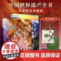 中国世界遗产全书 两册大美中国+最美非遗篇 人文自然景观遗产全收录中华传统文化图文非遗博览成人学生儿童科普书籍 非遗里的