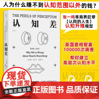 新华正版 认知差 思维底层逻辑 鲍比达菲 认知破局认知升维 自我 完善 提升 成长 励志 经管 培训 自我完善提升成长励