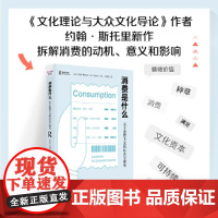 消费是什么 : 关于消费主义的社会学研究(一本书告诉你为什么买买买之后也有巨大空虚感)