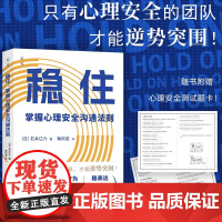 稳住 掌握心理安全沟通法则 心理安全 企业管理 随书附赠心理安全测试题卡 强大自身凝聚团队抵御挫折和风险团队 正版数据书