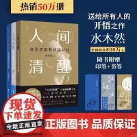 [正版书籍]人间清醒套装全3册 百万书作者、认知大咖水木然重磅作品套装 底层逻辑和顶层认知 带你看透复杂世界