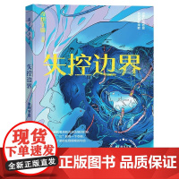 失控边界 科幻星系丛书 奇想宇宙 中国科学技术出版社 安徽新华正版书籍