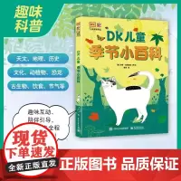 DK儿童季节小百科 季节知识百科书籍3-8岁少儿阅读科普童书小学生一二三四年纪课外读物儿童科普文学给孩子的二十四节气科普