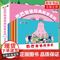 [巴巴爸爸经典故事+亚克力摆件]巴巴爸爸系列图书全套经典故事儿童绘本2-3-4-5-6岁幼儿园宝宝早教睡前故事启蒙认知正