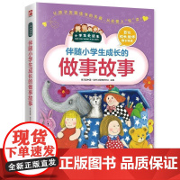 [正版]小学生爱读本:伴随小学生成长的做事故事(彩图版).9787553754130