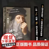 被甲方逼疯的文艺复兴艺术家们 刷边版 艺术科普达人顾爷重磅作品 这一次 干票大的 文艺复兴原来如此好玩 时代华语