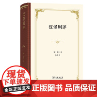 6月新书 汉堡剧评(四菜一汤·精装)[德]莱辛 著 王艺 译 商务印书馆