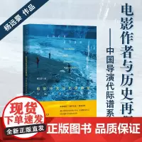 6月新书 电影作者与历史再现:中国导演代际谱系 杨远婴 著 商务印书馆
