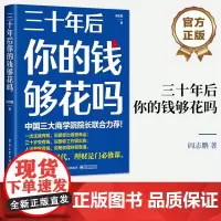 正版 三十年后你的钱够花吗 在长寿时代如何有效积累个人财富 长期投资 财务规划和养老投资工具方法 投资理财书籍 阎志鹏