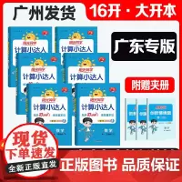 [广东专版]2025新版阳光同学计算小达人小学数学思维专项训练一二三四五六年级天天练课本同步训练人教版小学数学思维训练习