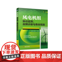 机工 风电机组振动监测、故障诊断与寿命预测 滕伟 柳亦兵 丁显 著