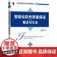 机工 智能化软件质量保证的概念与方法 聂长海