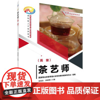 机工 茶艺师(高级) 主编 周爱东 蒋蕙琳