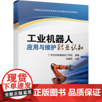 机工 工业机器人应用与维护职业认知 广州市机电高级技工学校 组编 张善燕 主编