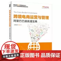 跨境电商运营与管理 阿里巴巴速卖通宝典速卖通大学零基础入门网店推广淘宝运营书籍 自学自媒体如何开网店网上开店创业经营教程