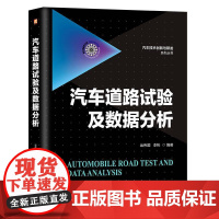 机工 汽车道路试验及数据分析 运伟国 李彬