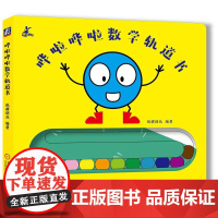 机工 哗啦哗啦数学轨道书 纸耕创邑