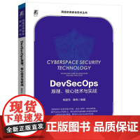 机工 DevSecOps原理、核心技术与实战 钱君生 章亮 编著