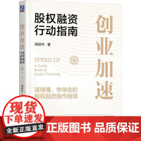 机工 创业加速:股权融资行动指南 胡俊华 著