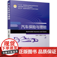 机工 汽车保险与理赔 赵长利 李景芝 主编