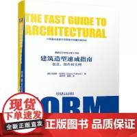 机工 建筑造型速成指南:创意、操作和实例 [意]布亚斯·拉菲利(Baires Raffaelli)著滕艺梦 栗茜 译